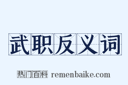 武职反义词是什么意思的图片